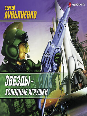 cover image of Звезды – холодные игрушки
